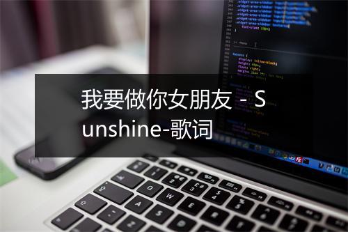 我要做你女朋友 - Sunshine-歌词