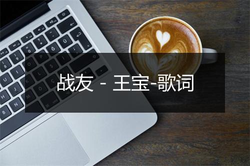 战友 - 王宝-歌词