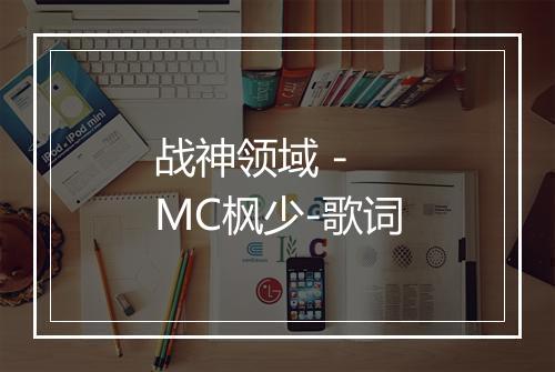 战神领域 - MC枫少-歌词