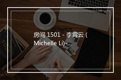 房间 1501 - 李霄云 (Michelle Li)-歌词