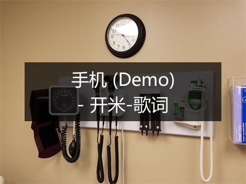 手机 (Demo) - 开米-歌词