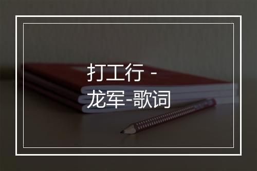 打工行 - 龙军-歌词