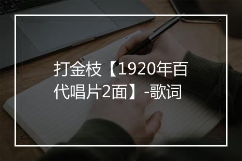 打金枝【1920年百代唱片2面】-歌词