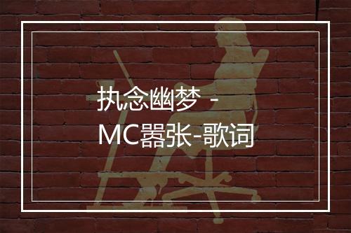 执念幽梦 - MC嚣张-歌词