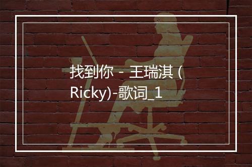 找到你 - 王瑞淇 (Ricky)-歌词_1