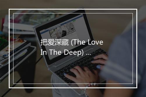 把爱深藏 (The Love In The Deep) - 沁心小筑-歌词