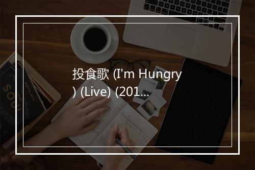 投食歌 (I'm Hungry) (Live) (2016火星演唱会上海站) - 华晨宇-歌词