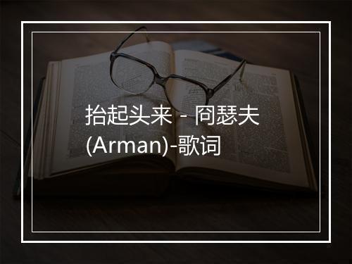 抬起头来 - 冏瑟夫 (Arman)-歌词