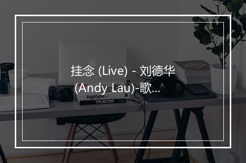 挂念 (Live) - 刘德华 (Andy Lau)-歌词