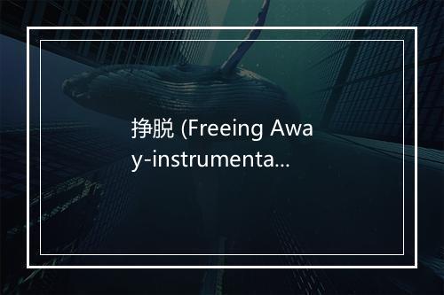 挣脱 (Freeing Away-instrumenta) - 张鹤儒-歌词