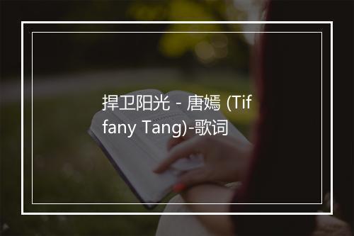 捍卫阳光 - 唐嫣 (Tiffany Tang)-歌词