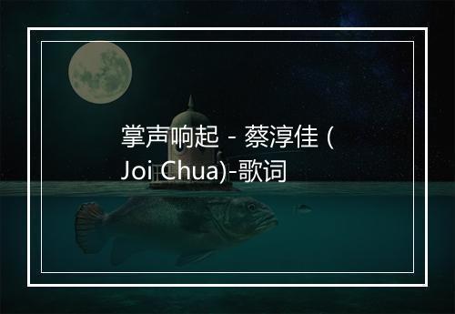 掌声响起 - 蔡淳佳 (Joi Chua)-歌词