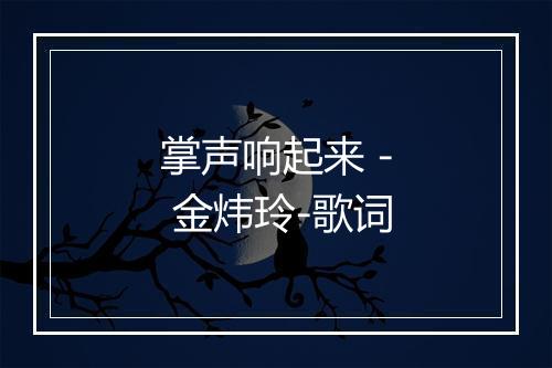 掌声响起来 - 金炜玲-歌词