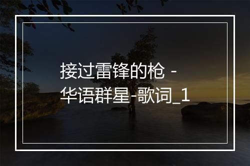 接过雷锋的枪 - 华语群星-歌词_1