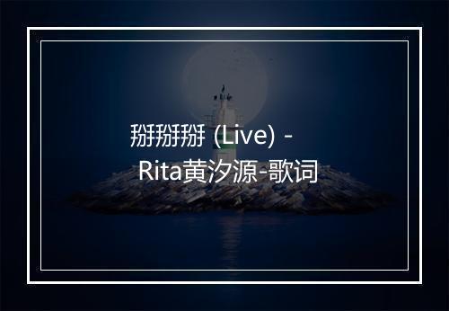 掰掰掰 (Live) - Rita黄汐源-歌词