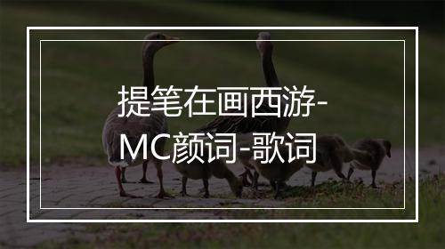 提笔在画西游-MC颜词-歌词