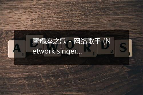 摩羯座之歌 - 网络歌手 (Network singer)-歌词