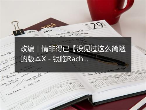 改编丨情非得已【没见过这么简陋的版本X - 银临Rachel-歌词