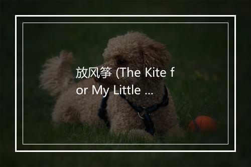 放风筝 (The Kite for My Little Girl) - 松江儿童合唱团-歌词