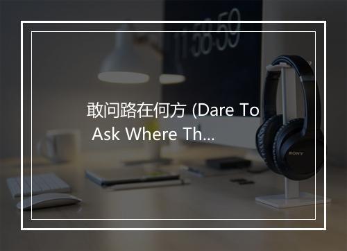 敢问路在何方 (Dare To Ask Where The) - 许镜清-歌词