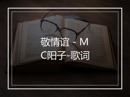 敬情谊 - MC阳子-歌词