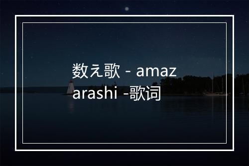 数え歌 - amazarashi -歌词