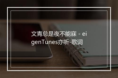 文青总是夜不能寐 - eigenTunes亦听-歌词