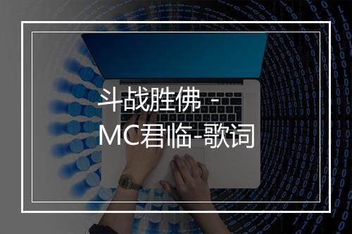 斗战胜佛 - MC君临-歌词