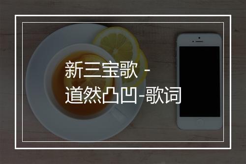 新三宝歌 - 道然凸凹-歌词