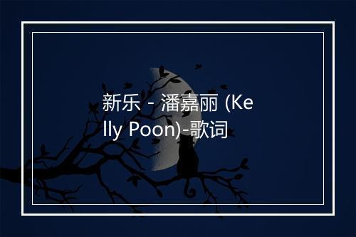 新乐 - 潘嘉丽 (Kelly Poon)-歌词