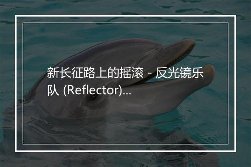 新长征路上的摇滚 - 反光镜乐队 (Reflector)-歌词