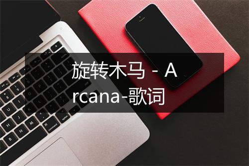 旋转木马 - Arcana-歌词