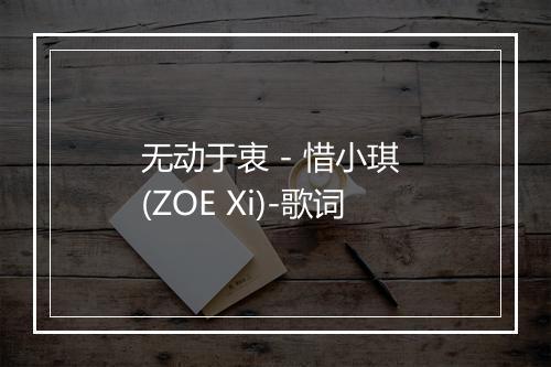 无动于衷 - 惜小琪 (ZOE Xi)-歌词