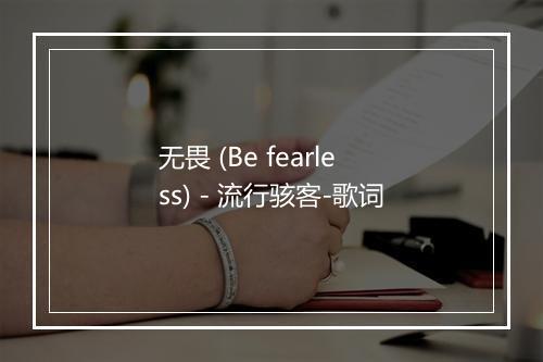 无畏 (Be fearless) - 流行骇客-歌词