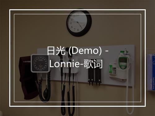 日光 (Demo) - Lonnie-歌词