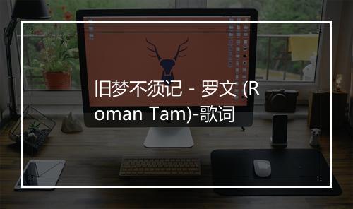 旧梦不须记 - 罗文 (Roman Tam)-歌词