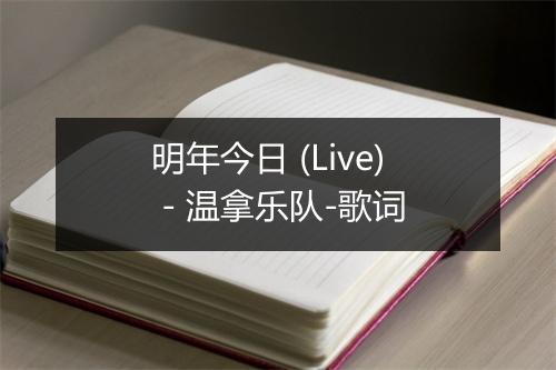 明年今日 (Live) - 温拿乐队-歌词