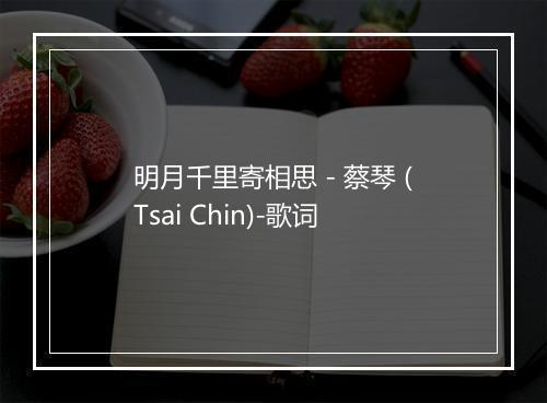 明月千里寄相思 - 蔡琴 (Tsai Chin)-歌词