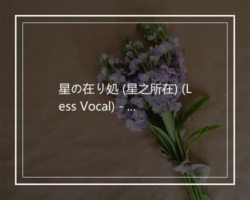 星の在り処 (星之所在) (Less Vocal) - う～み-歌词