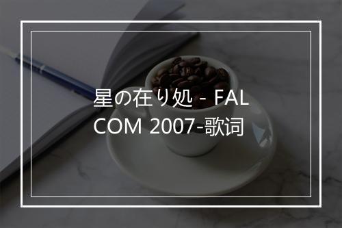 星の在り処 - FALCOM 2007-歌词