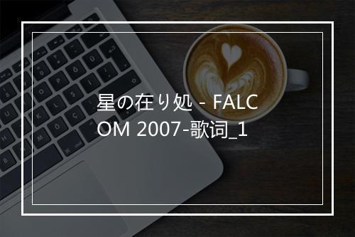 星の在り処 - FALCOM 2007-歌词_1