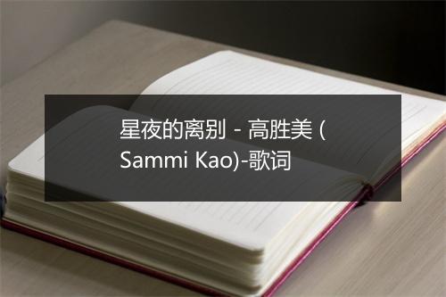 星夜的离别 - 高胜美 (Sammi Kao)-歌词