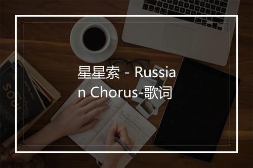 星星索 - Russian Chorus-歌词