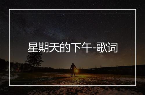 星期天的下午-歌词