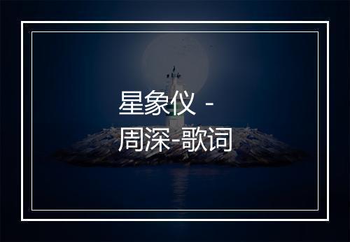 星象仪 - 周深-歌词