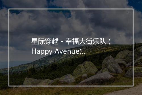 星际穿越 - 幸福大街乐队 (Happy Avenue)-歌词