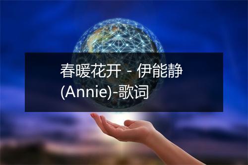 春暖花开 - 伊能静 (Annie)-歌词