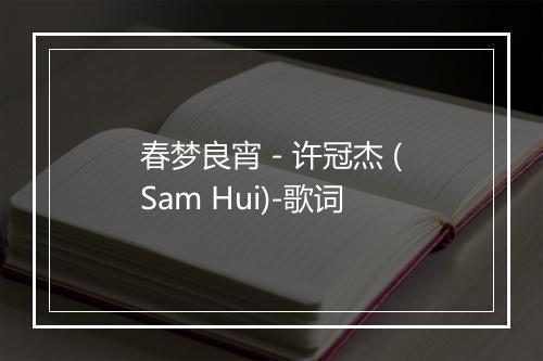 春梦良宵 - 许冠杰 (Sam Hui)-歌词