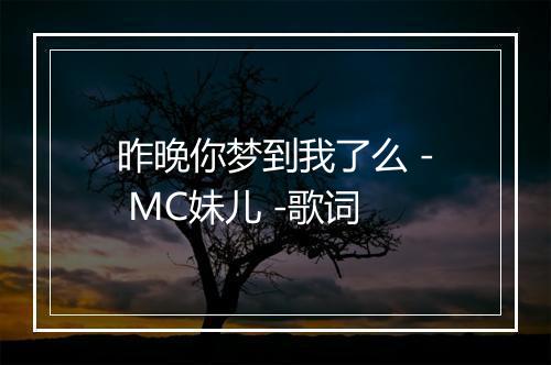 昨晚你梦到我了么 - MC妹儿 -歌词