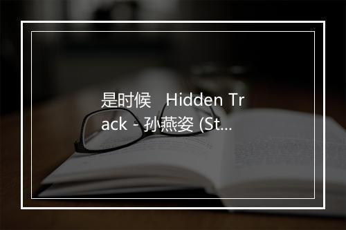 是时候   Hidden Track - 孙燕姿 (Stefanie Sun)-歌词